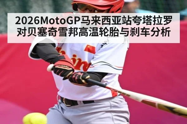 2026MotoGP马来西亚站夸塔拉罗对贝塞奇雪邦高温轮胎与刹车分析