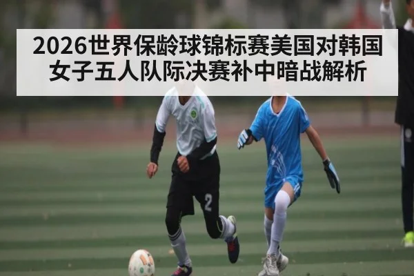 2026世界保龄球锦标赛美国对韩国女子五人队际决赛补中暗战解析