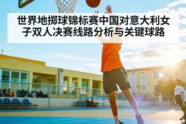 世界地掷球锦标赛中国对意大利女子双人决赛线路分析与关键球路